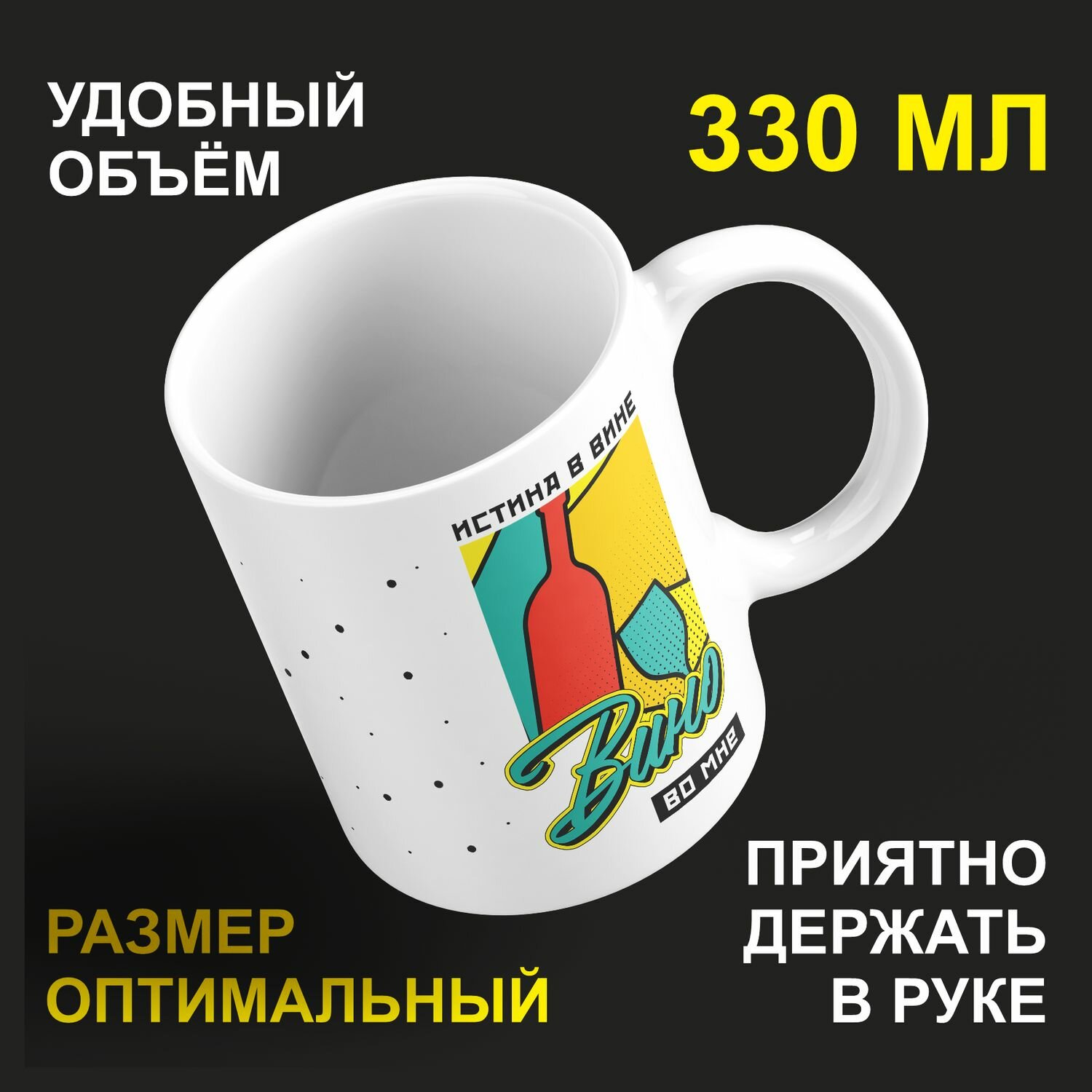 Кружка керамическая 330мл #huskydom Истина в вине. Вино во мне 2097400