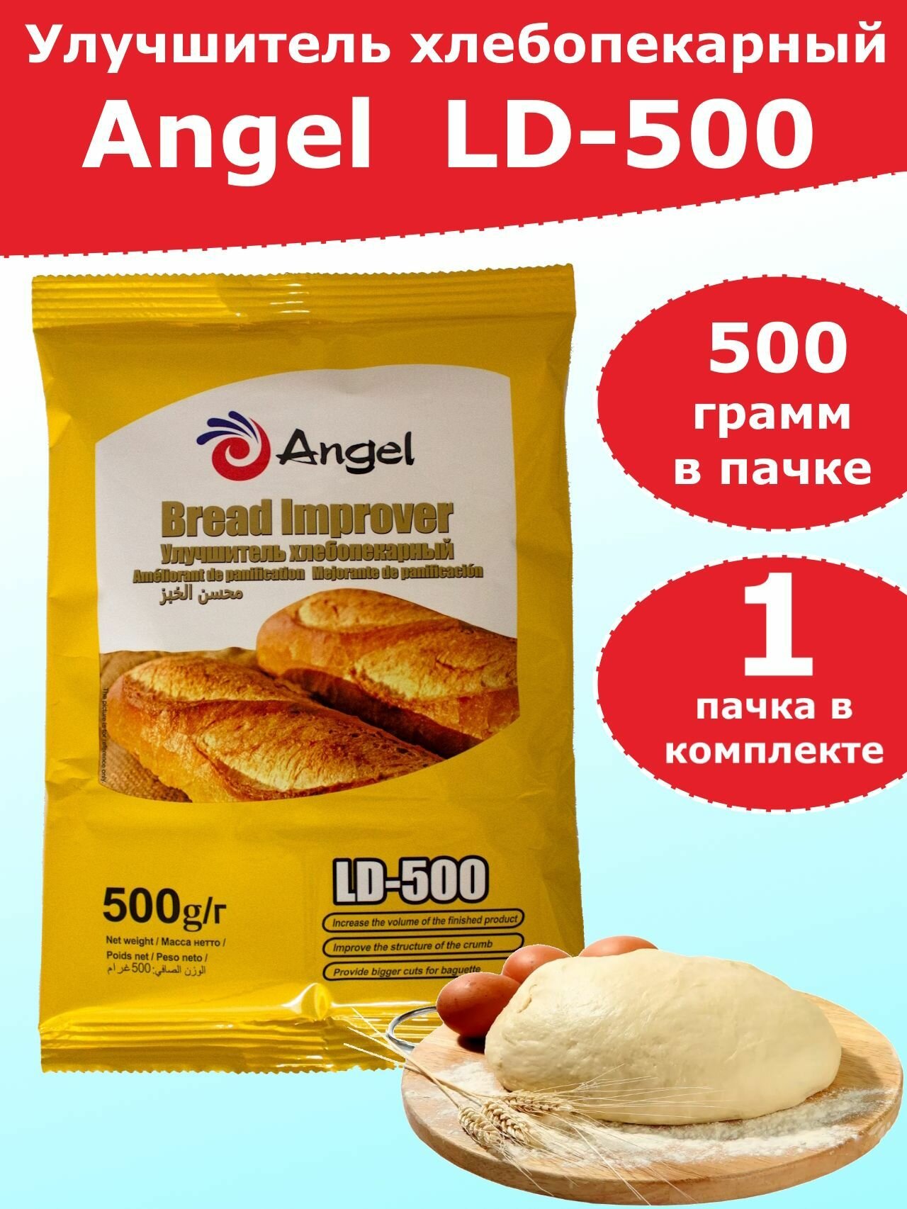 Улучшитель хлебопекарный Angel LD-500, 0,5 кг - 1 пакет