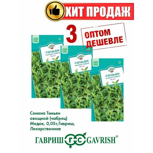 Тимьян овощной (чабрец) Медок, 0,05г, Гавриш(3уп) тимьян медок чабрец овощной уд 0 05 гр