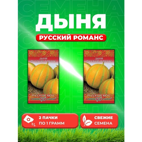 Дыня Русский романс, 1,0г, Гавриш, Русский вкус(2уп) дыня русский романс 1 грамм гавриш серия русский вкус