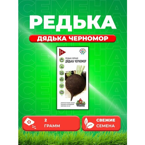 Редька Дядька Черномор черная 2,0 г Уд. с. редька дядька черномор черная 2 г