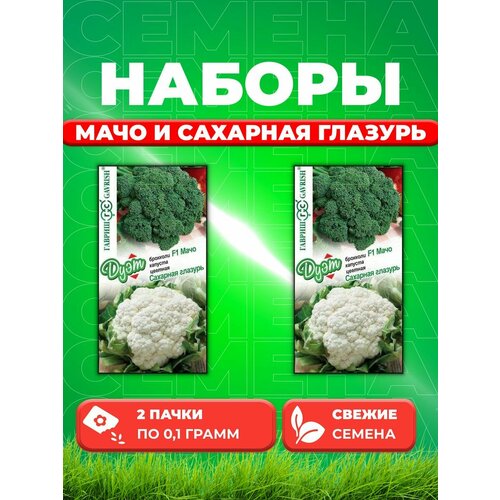 Капуста брокколи Мачо 0,1г+цвет. Сахарная глазурь 0,1г (2уп) капуста цветная сахарная глазурь 0 5г ср гавриш русский вкус 10 ед товара