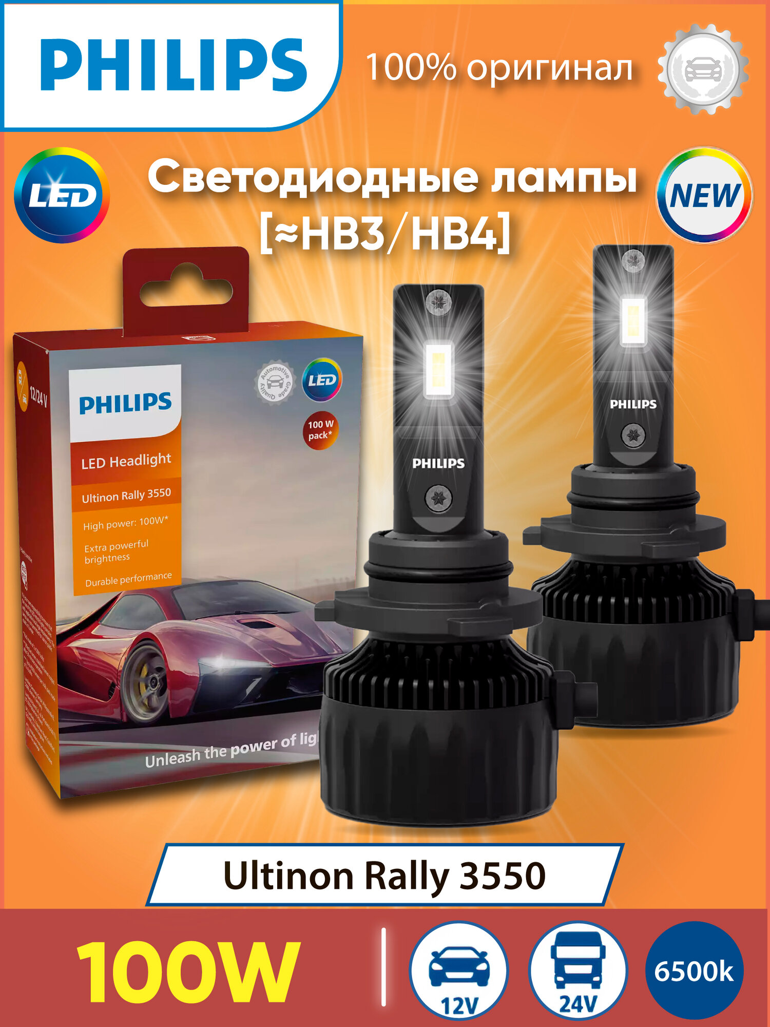 Лампа HB3/HB4 25W (P20/22d) 6500K Ultinon Rally 3550 LED 12/24V- 11005U3550X2