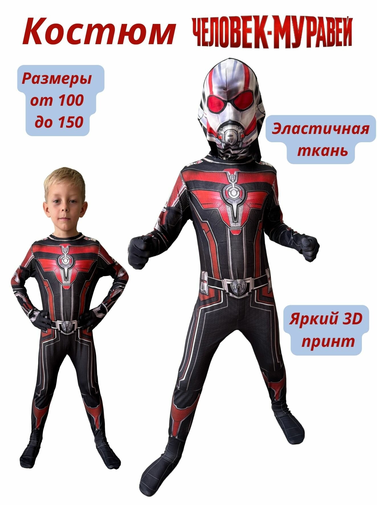 Карнавальный костюм для мальчика Человек Муравей размер 120