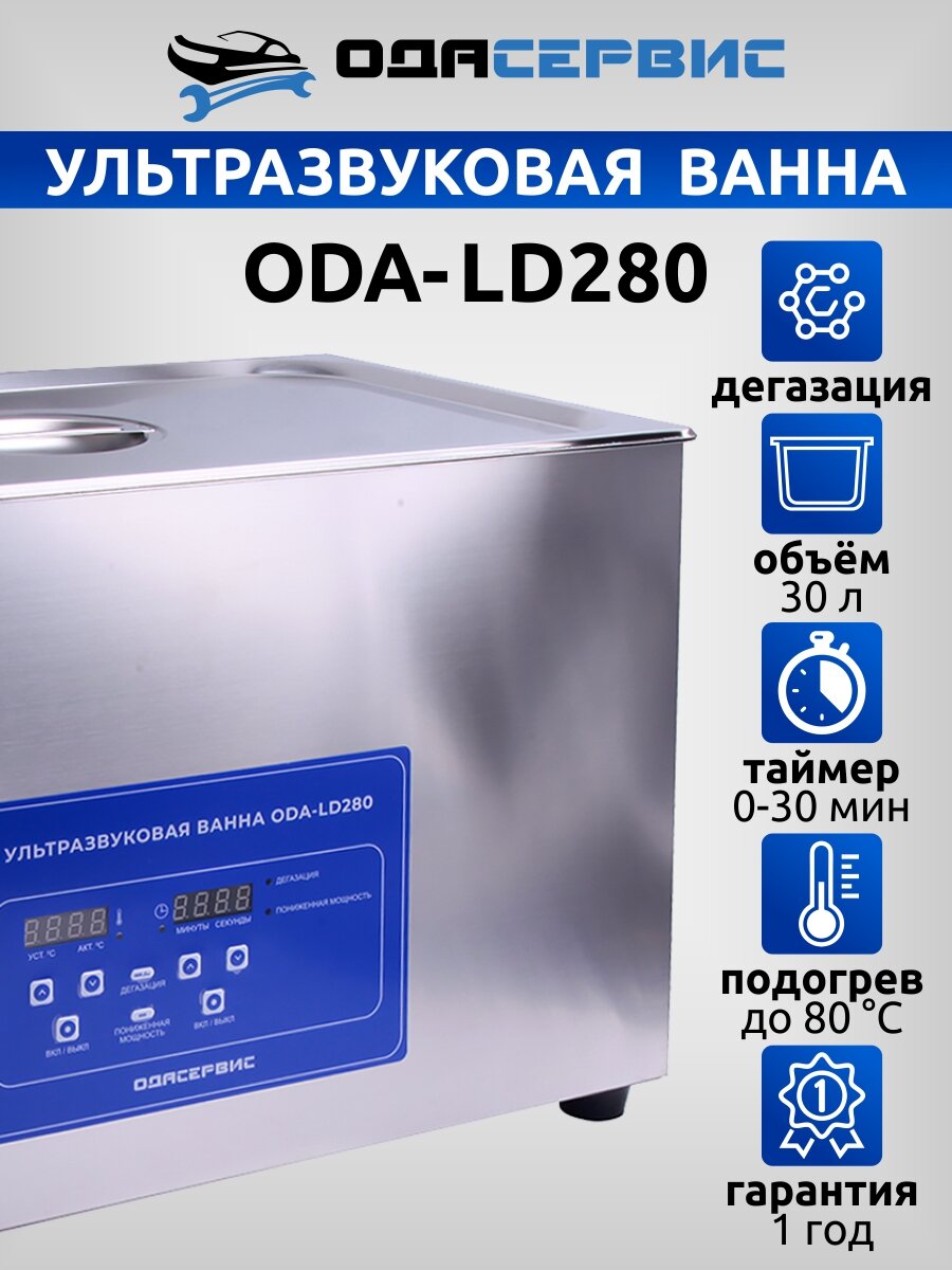 Ультразвуковая ванна с ЖК дисплеем функциями подогрева и дегазации 28 л ОДА Сервис ODA-LD280