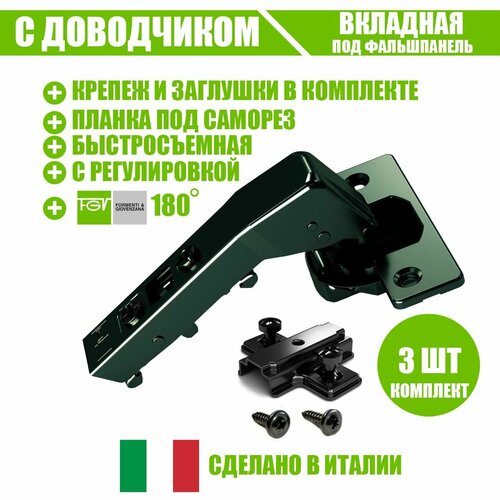 Петля мебельная FGV OMNIA L, под фальшпанель, 180 градусов, со встроенным доводчиком и ответной планкой, черная. Комплект из 3 шт для кухонного фасада, шкафа и другой мебели черный