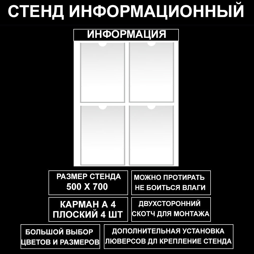 Стенд информационный черный, 500х700 мм, 4 кармана А4 (доска информационная, уголок покупателя)