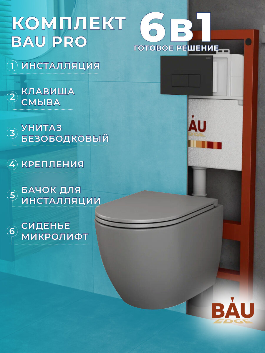 фото Комплект BAU 6 в 1: инсталляция BAU PRO, унитаз подвесной безободковый Bau Dream 49,5х36, сиденье дюропласт микролифт, темно-серый матовый, клавиша BAU Hotel, черная матовая