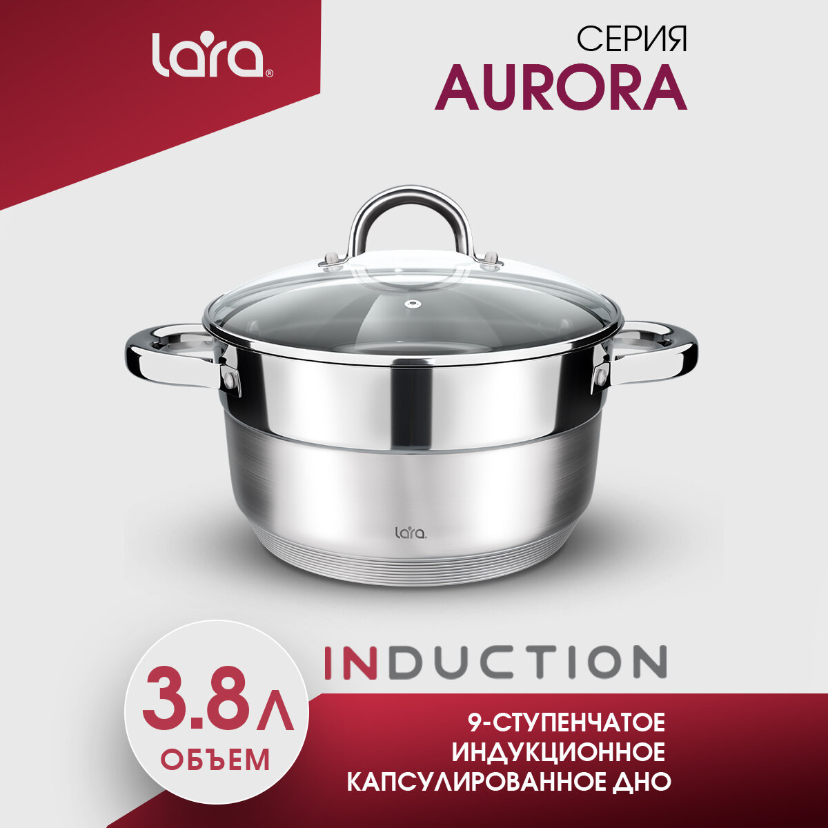 Кастрюля из нержавеющей стали LARA LR02-402 AURORA/ 3.8 л/ стальные ручки/ капсулированное/ индукционное дно/ крышка с паровыпуском