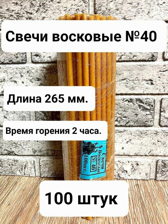Свечи восковые №40 100 шт. (1 кг.)