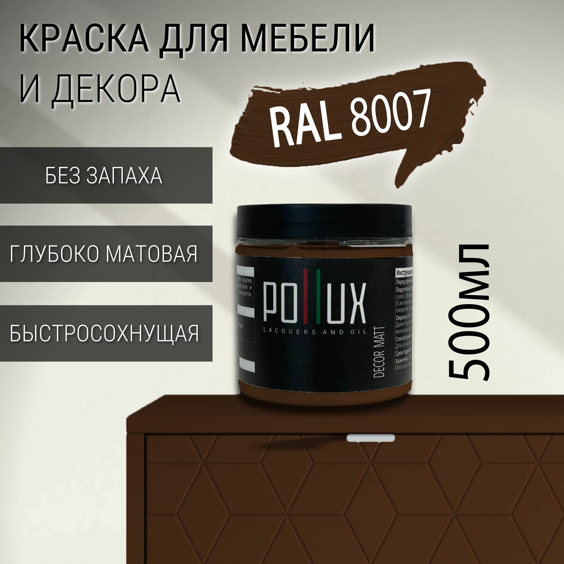 Краска для мебели без запаха матовая быстросохнущая для кухни / дерева / декора акриловая Pollux Decor Matt, объем 0,5л, цвет олень коричневый (RAL 8007)
