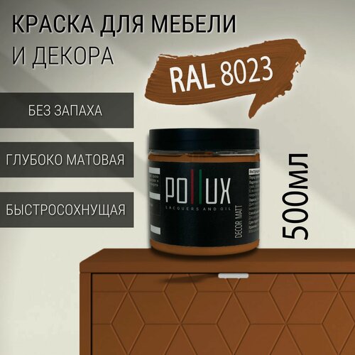 Изображение товара Краска для мебели без запаха матовая быстросохнущая для кухни / дерева / декора акриловая Pollux Decor Matt, объем 0,5л, цвет оранжево-коричневый (RAL 8023)
