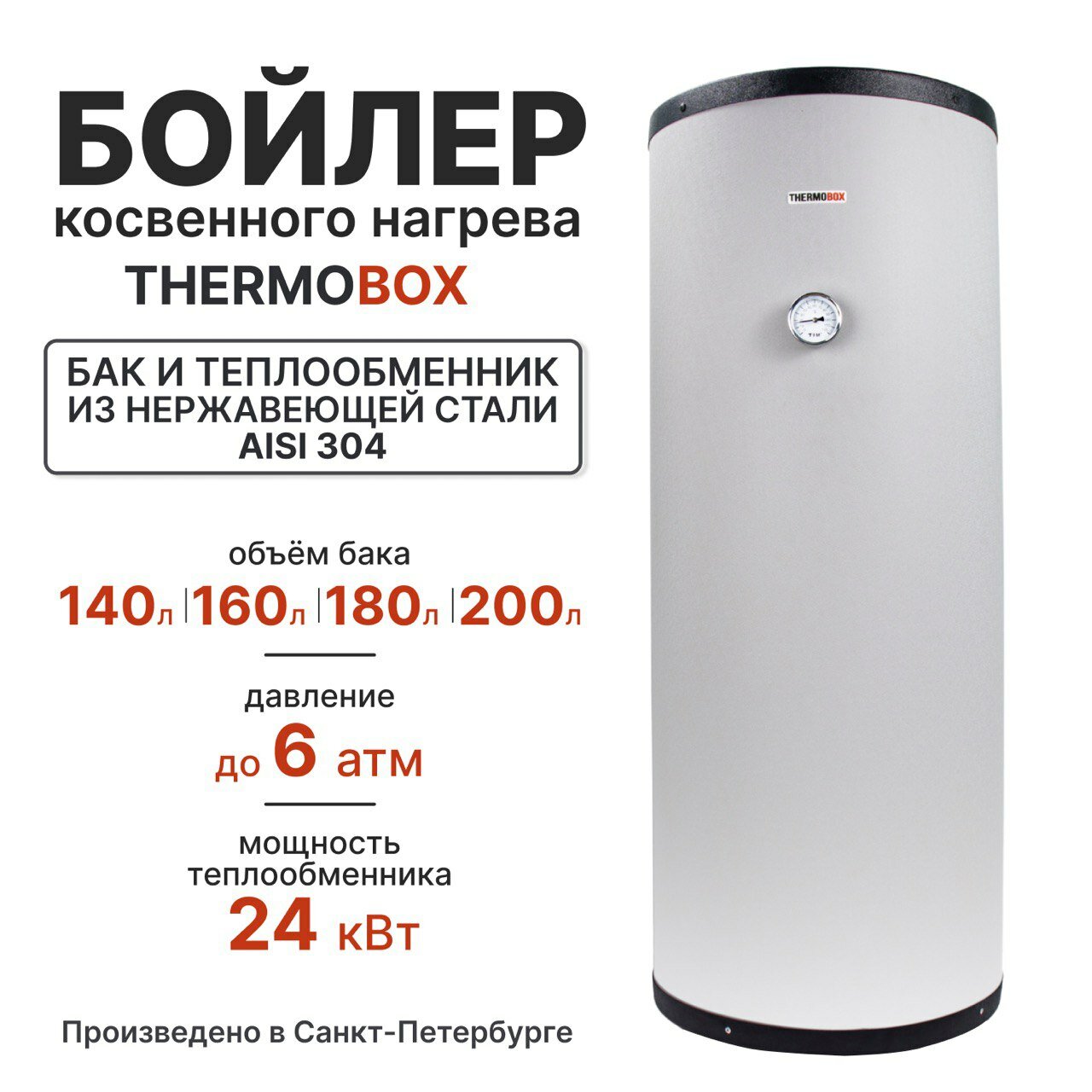 Бойлер косвенного нагрева - THERMOBOX, 200 л