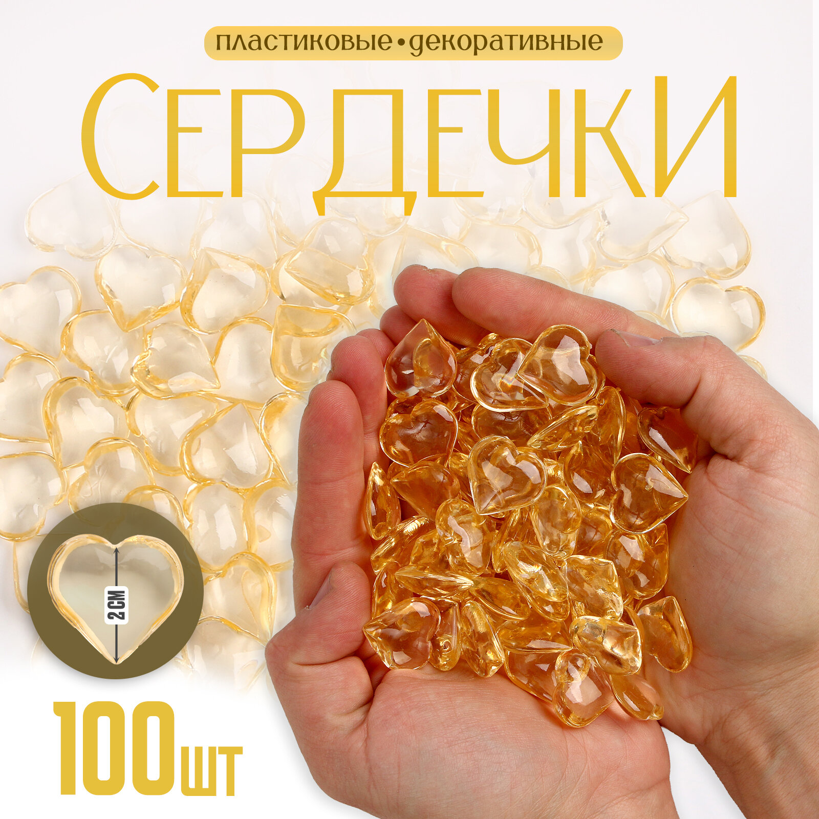 Сердечки пластиковые декоративные набор 100 шт размер 1 шт. — 2 × 2 см цвет золотой