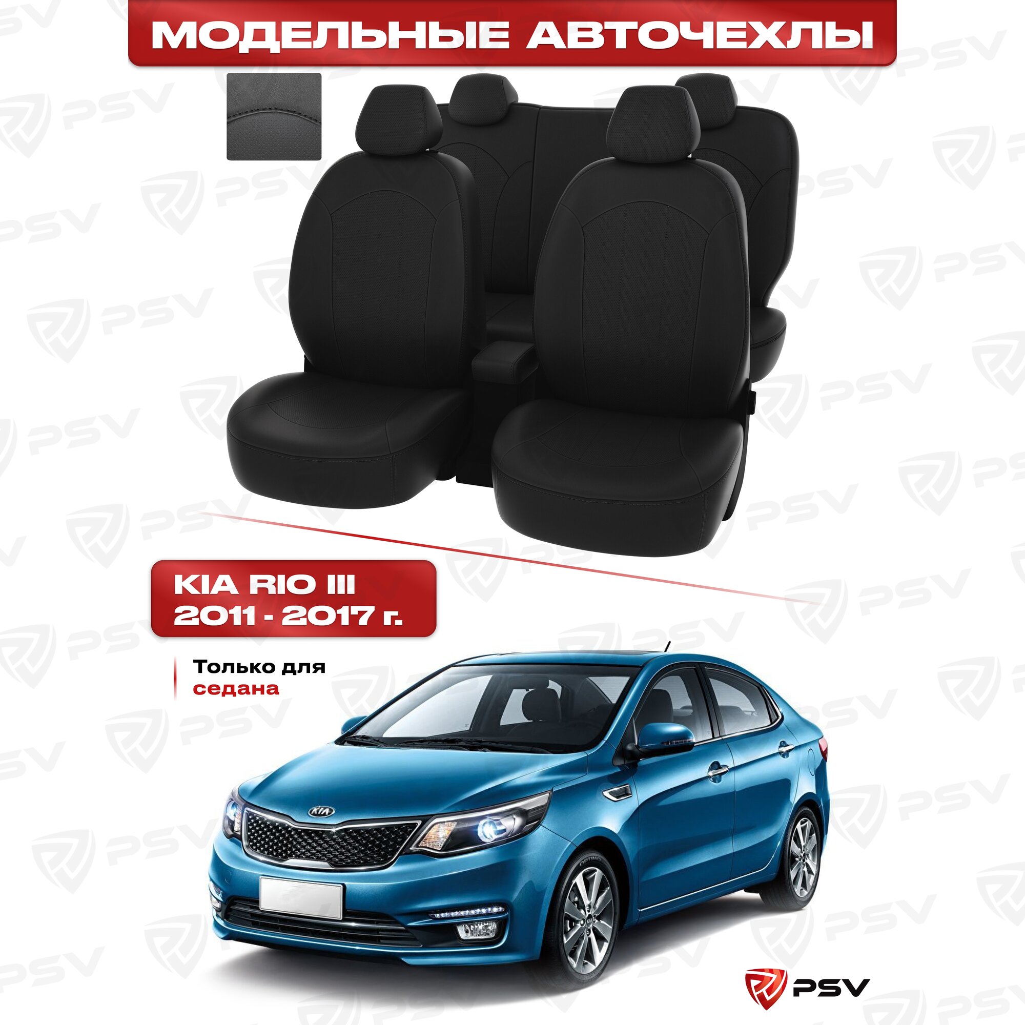 Чехлы в машину PSV для Kia Rio III 2011-2017 г. - седан черный/отстрочка черная, экокожа "Оригинал"