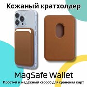 Картхолдер MagSafe для iPhone кожаный чехол-бумажник "Коричневый"
