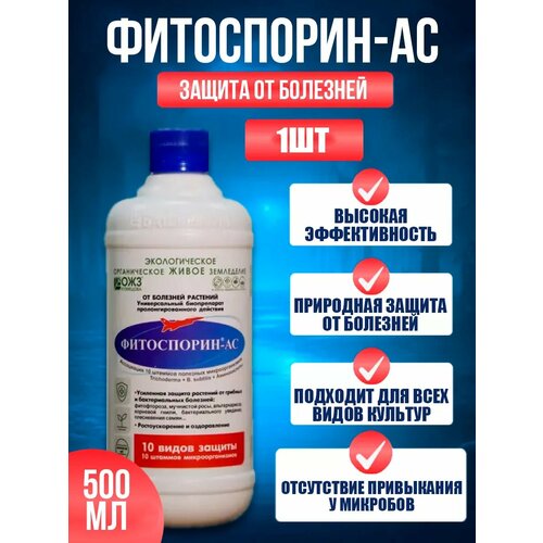 Фитоспорин ас защита и лечение растений 500мл 1шт