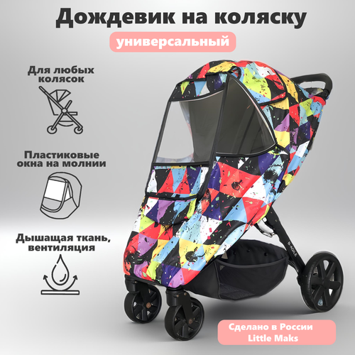 Дождевик на коляску Little Maks