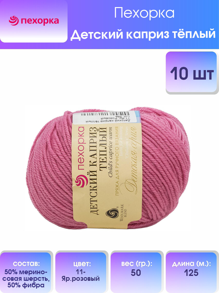 Пряжа для вязания Пехорка 'Детский каприз тёплый', 50г, 125м (50% мериносовая шерсть, 50% фибра) (11 ярко-розовый), 10 мотков