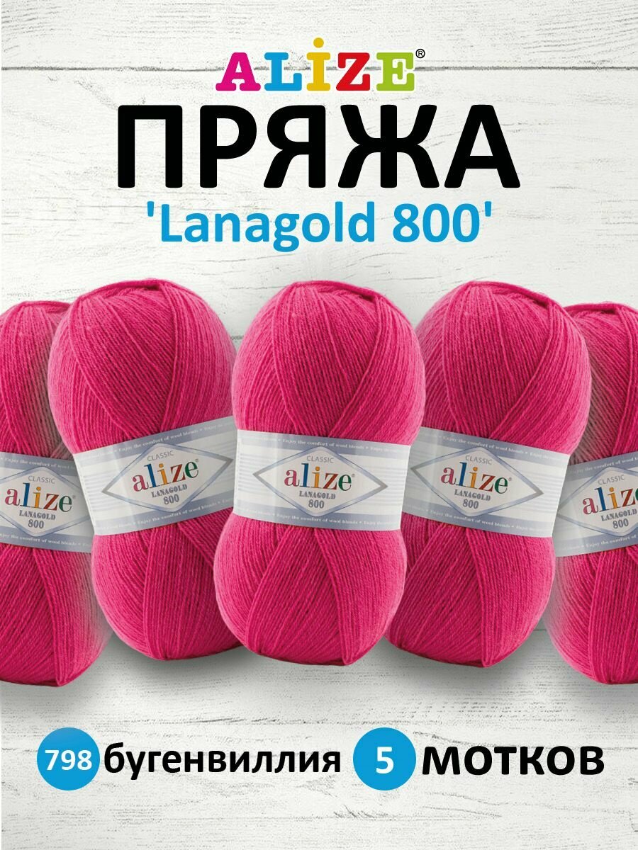 Пряжа Alize Lanagold 800 цикламен (798), 51%акрил/49%шерсть, 800м, 100г, 5шт
