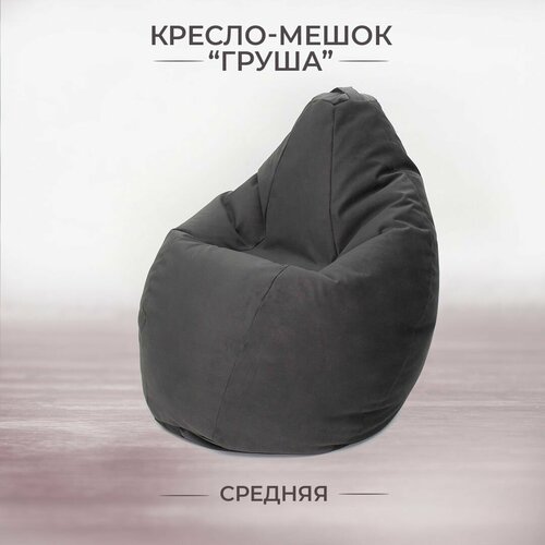 Пуф кресло мешок груша средний высота 120см велюр бескаркасный для отдыха на балкон, террасу, веранду, лоджию в игровую пенополистирол (темно-серый / темно-серый)