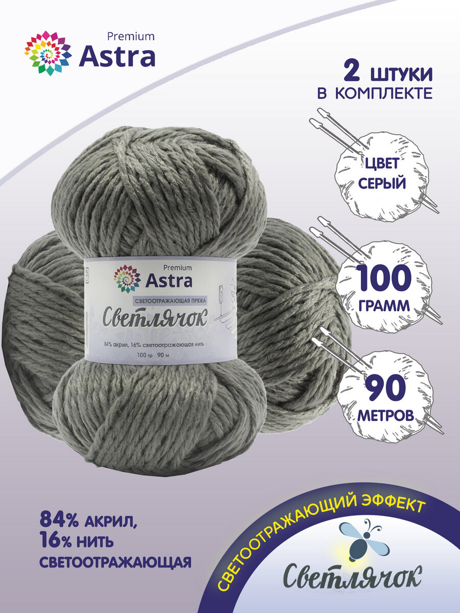 Пряжа для вязания Astra Premium 'Светлячок' (Reflective) 100гр 90м (84% акрил, 16% светоотражающая нить) (900 серый), 2 мотка