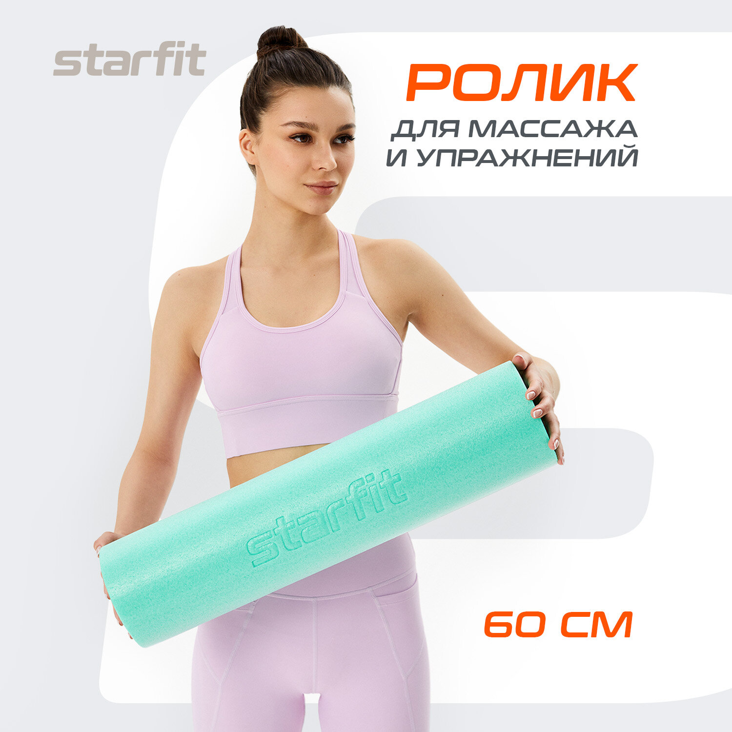 Ролик массажный для йоги и пилатеса STARFIT FA-501, 15x60 см, мятный