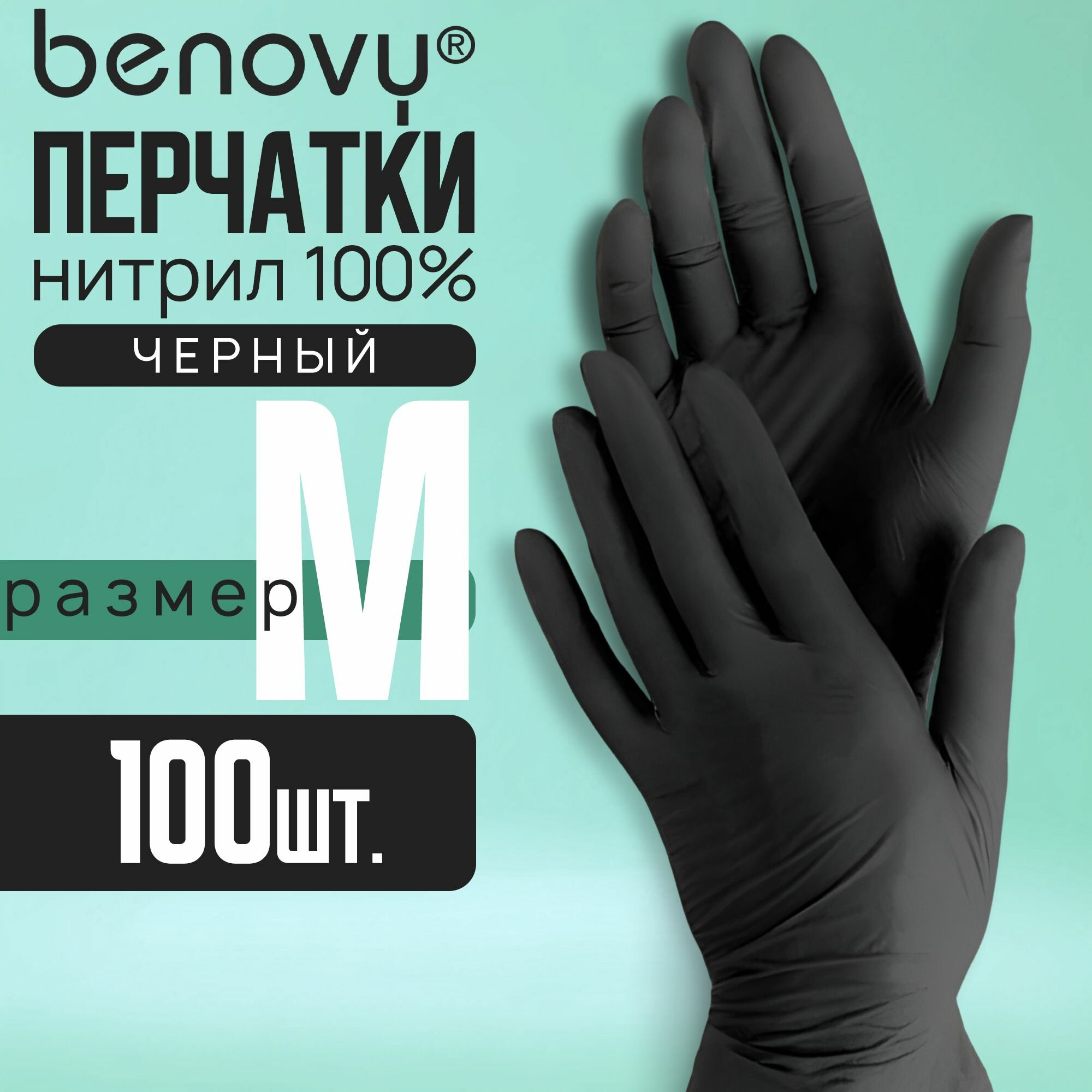 Перчатки нитриловые черные M Benovy , 100 штук/50 пар, одноразовые медицинские, неопудренные, гипоаллергенные