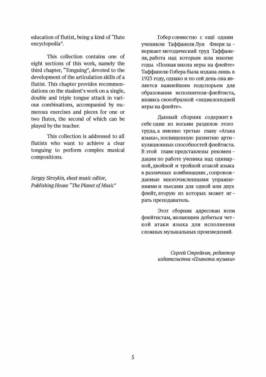 Полная школа игры на флейте. Атака языка. Учебное пособие - фото №3