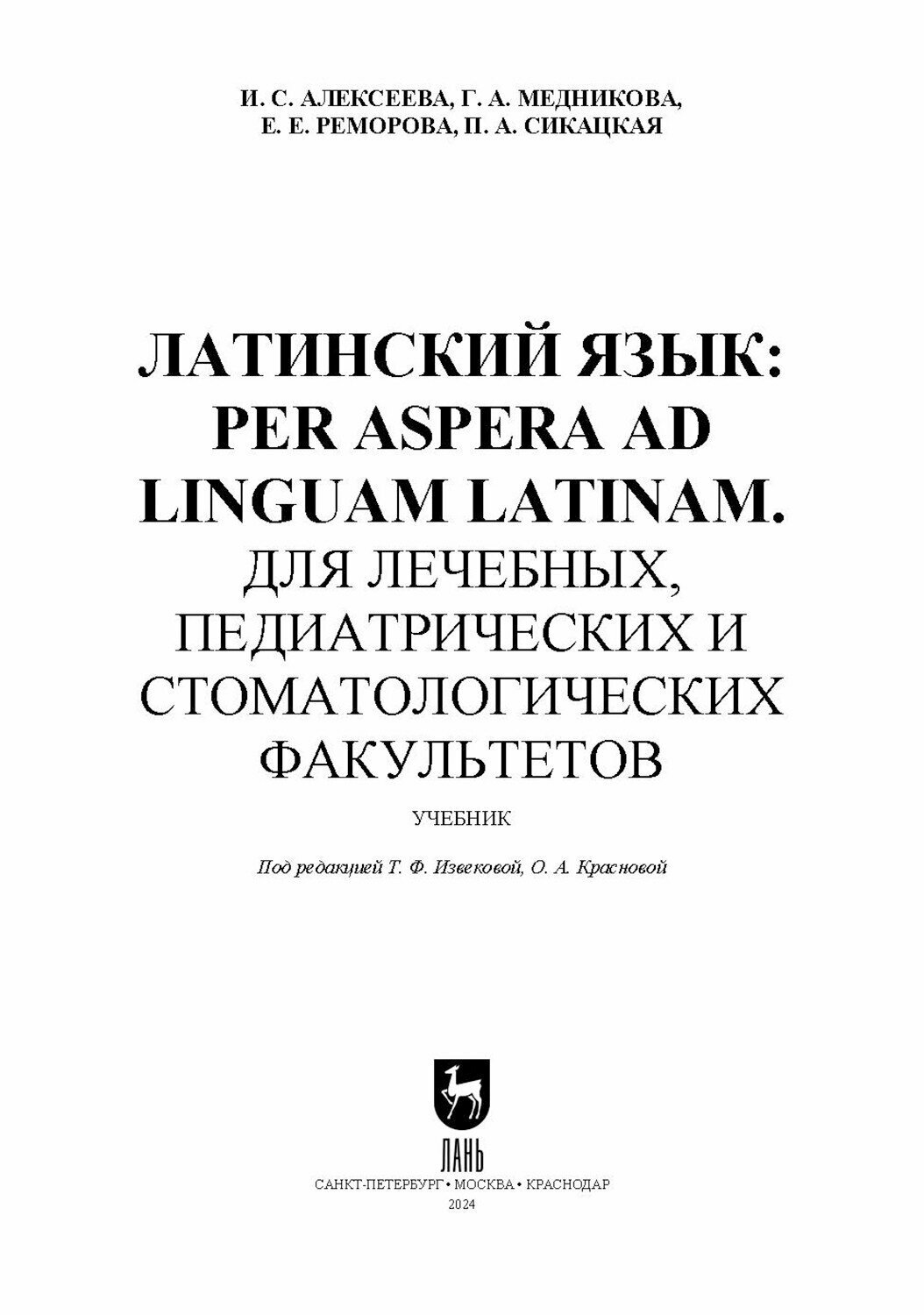 Латинский язык. Per aspera ad linguam Latinam. Учебник - фото №6