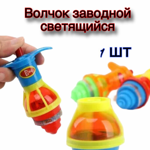 Волчок светящийся запуск с кнопки Юла фонарик антистресс 1шт