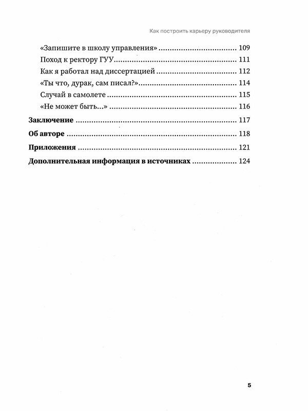 Как построить карьеру руководителя. Золотые секреты министра - фото №5