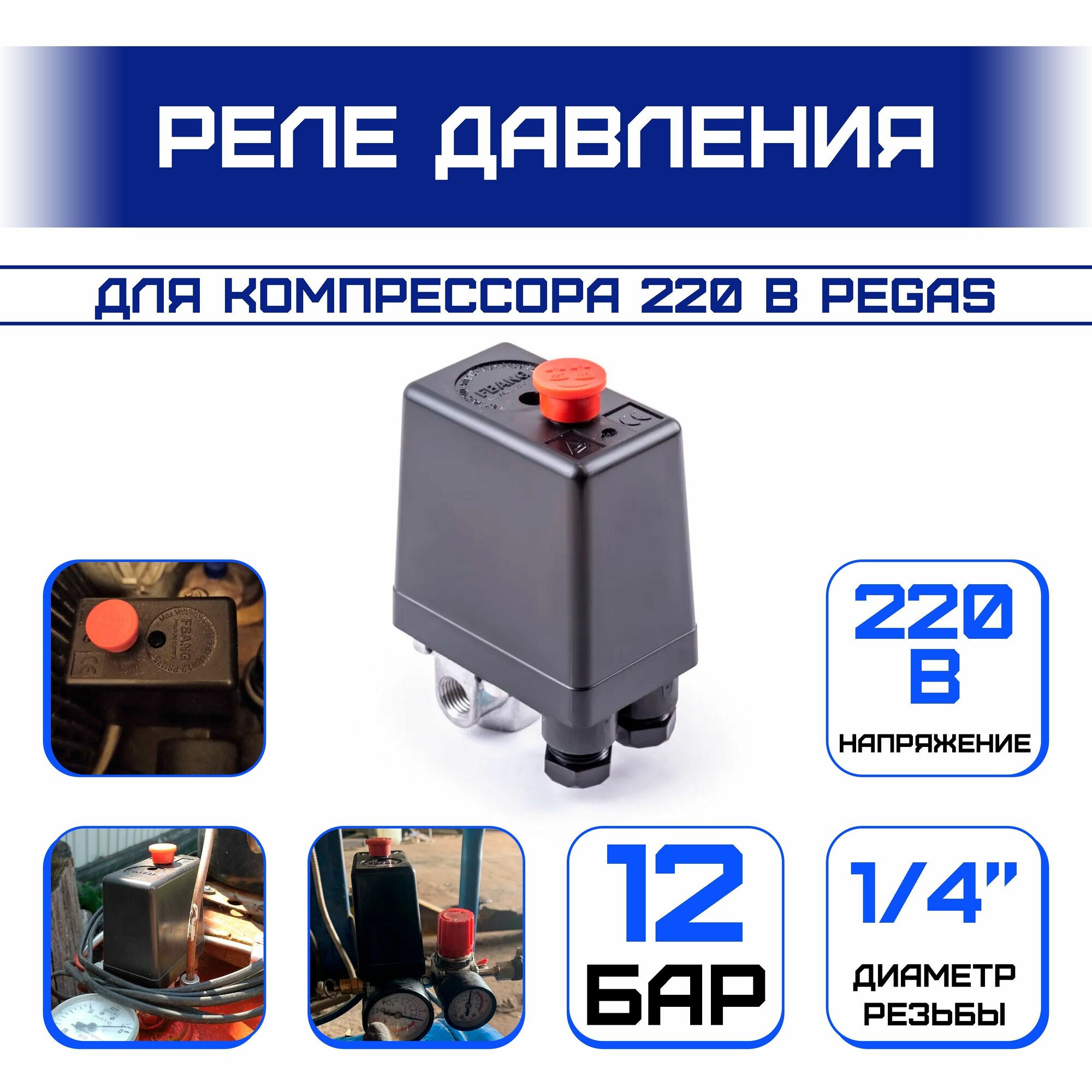 фото Pegas Реле для компрессора 220 В PGS-2602