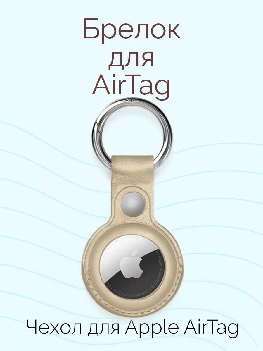 Чехол-брелок для AirTag Золотой