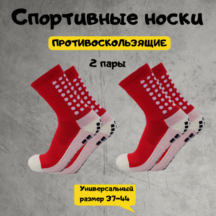 Носки  Противоскользящие спортивные носки для футбола и бега