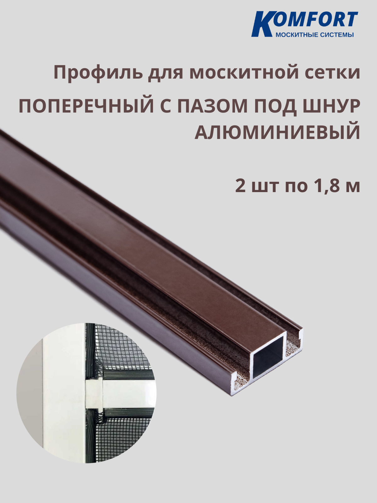 Профиль для москитной сетки поперечный с пазом под шнур коричневый 1,8 м 2 шт