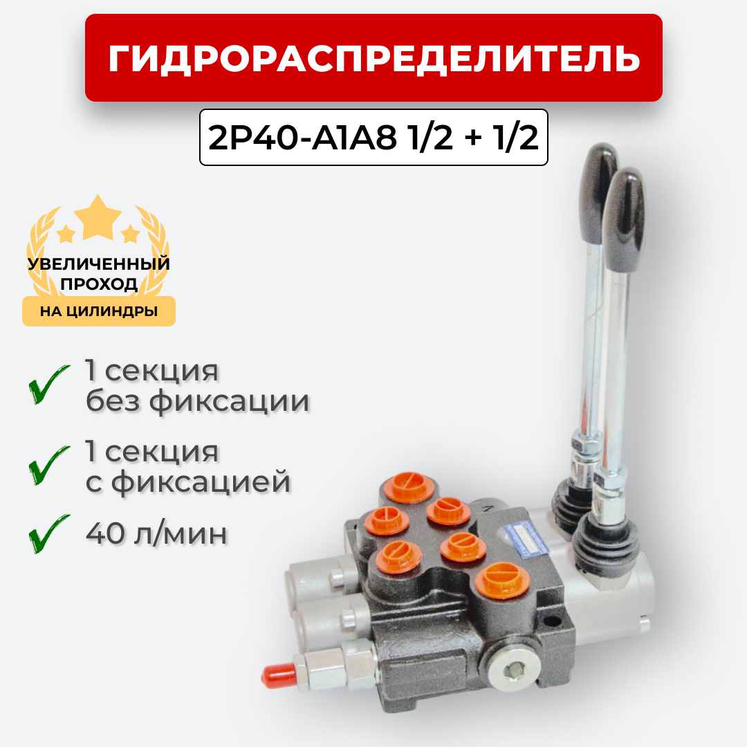 Гидрораспределитель 2 секц. без фикс/с фиксац 2P40-1A1A8 1/2