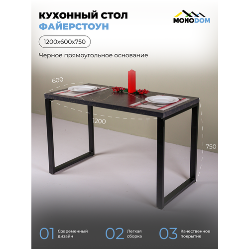 Стол кухонный нераскладной, Файерстоун, 120х60х75, черное прямоугольное основание