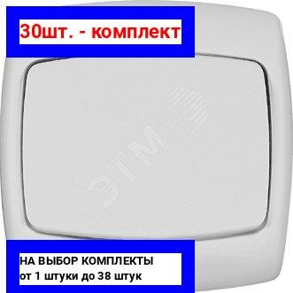 фото 30шт. - Рондо Выключатель одноклавишный скрытый 10А индивидуальная упаковка / Schneider Electric; арт. VS1U-126-BI; оригинал / - комплект 30шт