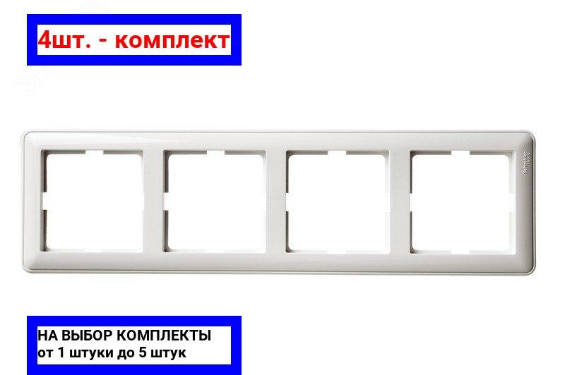4шт. - W59 Рамка 4 поста белая / Systeme Electric; арт. KD-4-18; оригинал / - комплект 4шт