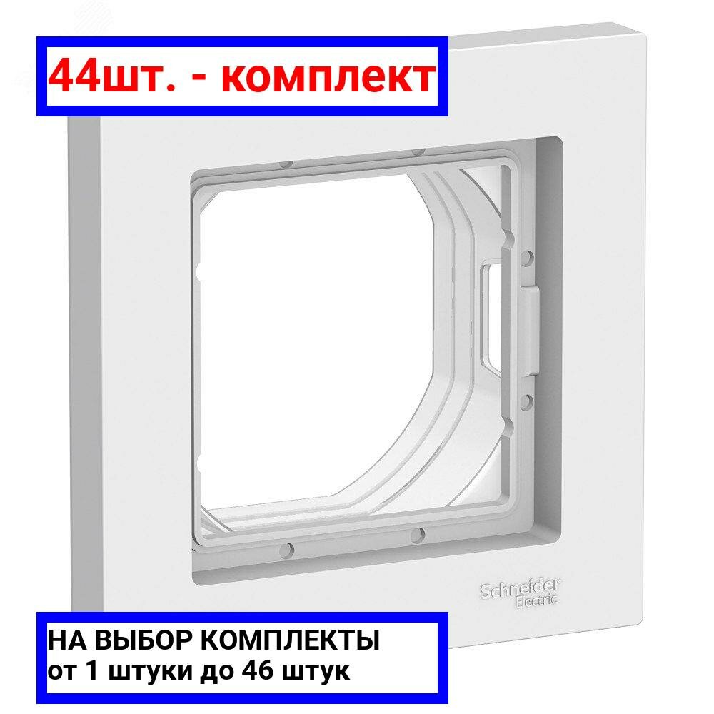 44шт. - Рамка однопостовая ATLASDESIGN AQUA IP44 белый / Systeme Electric; арт. ATN440101; оригинал / - комплект 44шт