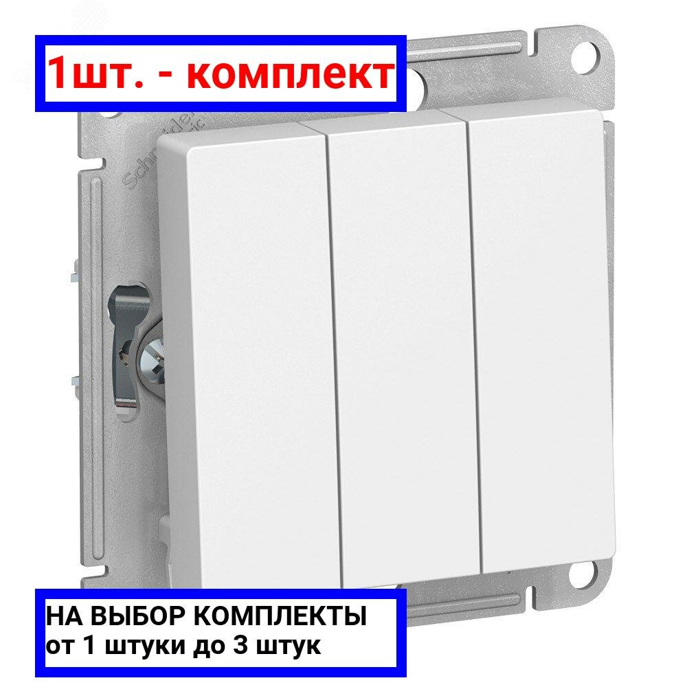 Выключатель трехклавишный Systeme Electric ATLASDESIGN схема 1+1+1 10АХ механизм белый ATN000131
