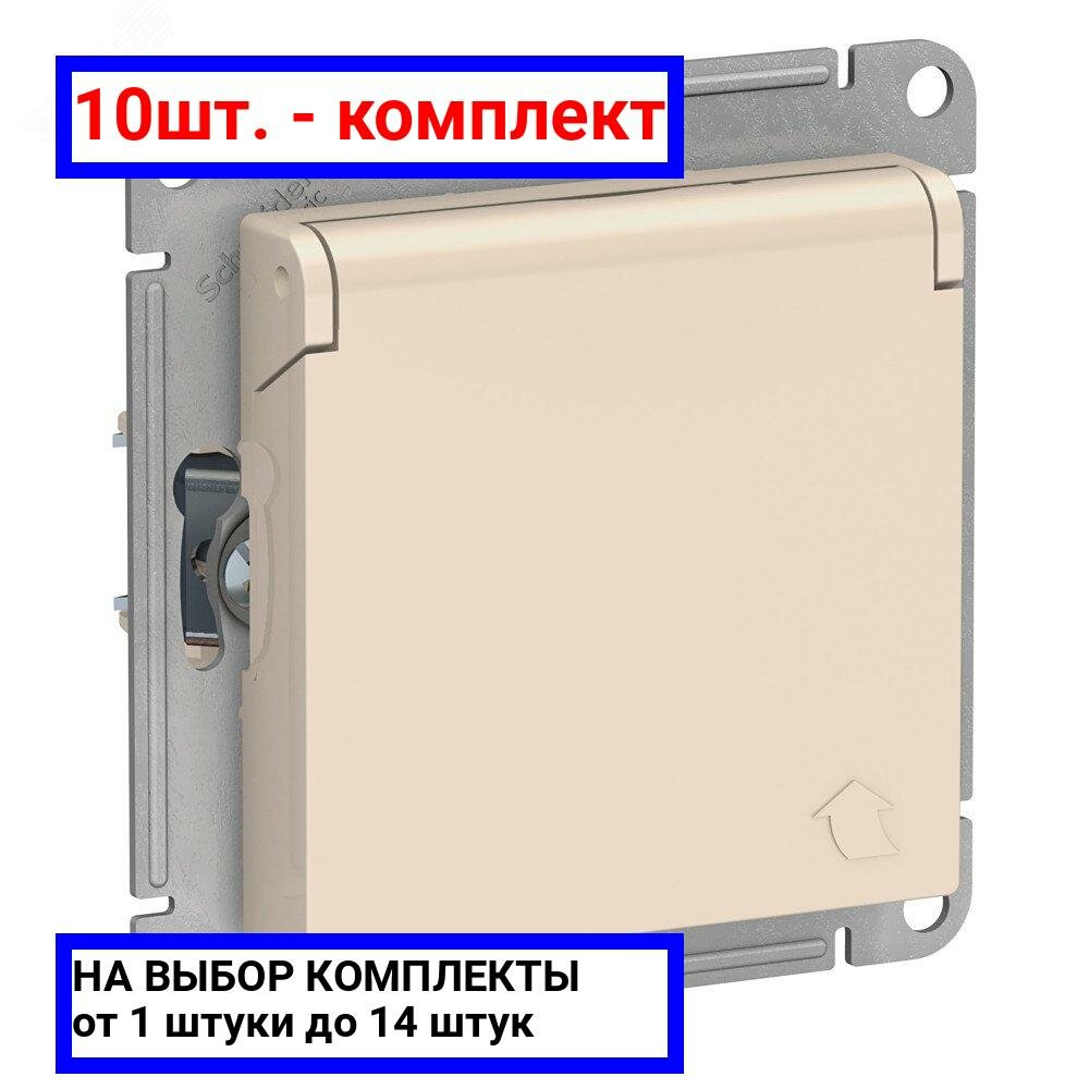 10шт. - Розетка ATLASDESIGN с заземлением со шторками с крышкой 16А IP20 механизм бежевый / Systeme Electric; арт. ATN000246; оригинал / - комплект 10шт