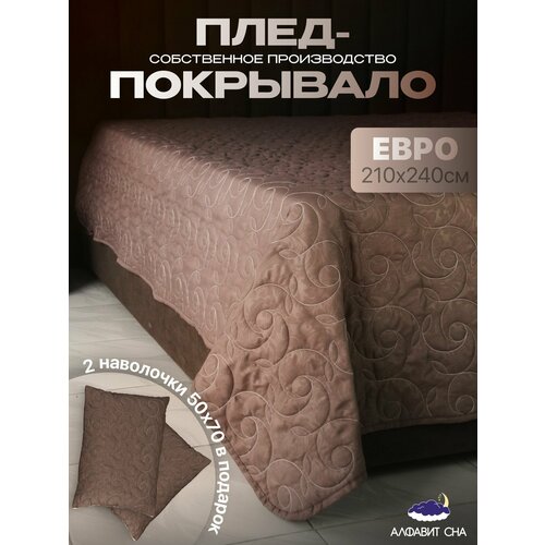 Покрывало стеганое из микрофибры 210х240 см. плед на диван, кровать евро