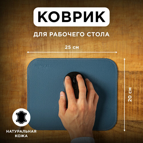 Коврик для мышки из натуральной кожи 20х25см, голубой, Tony&Leo, игровой коврик для мыши