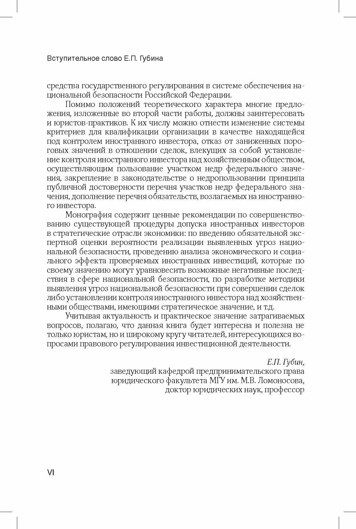 Допуск иностранных инвесторов в стратегические отрасли экономики (правовые основы) - фото №9