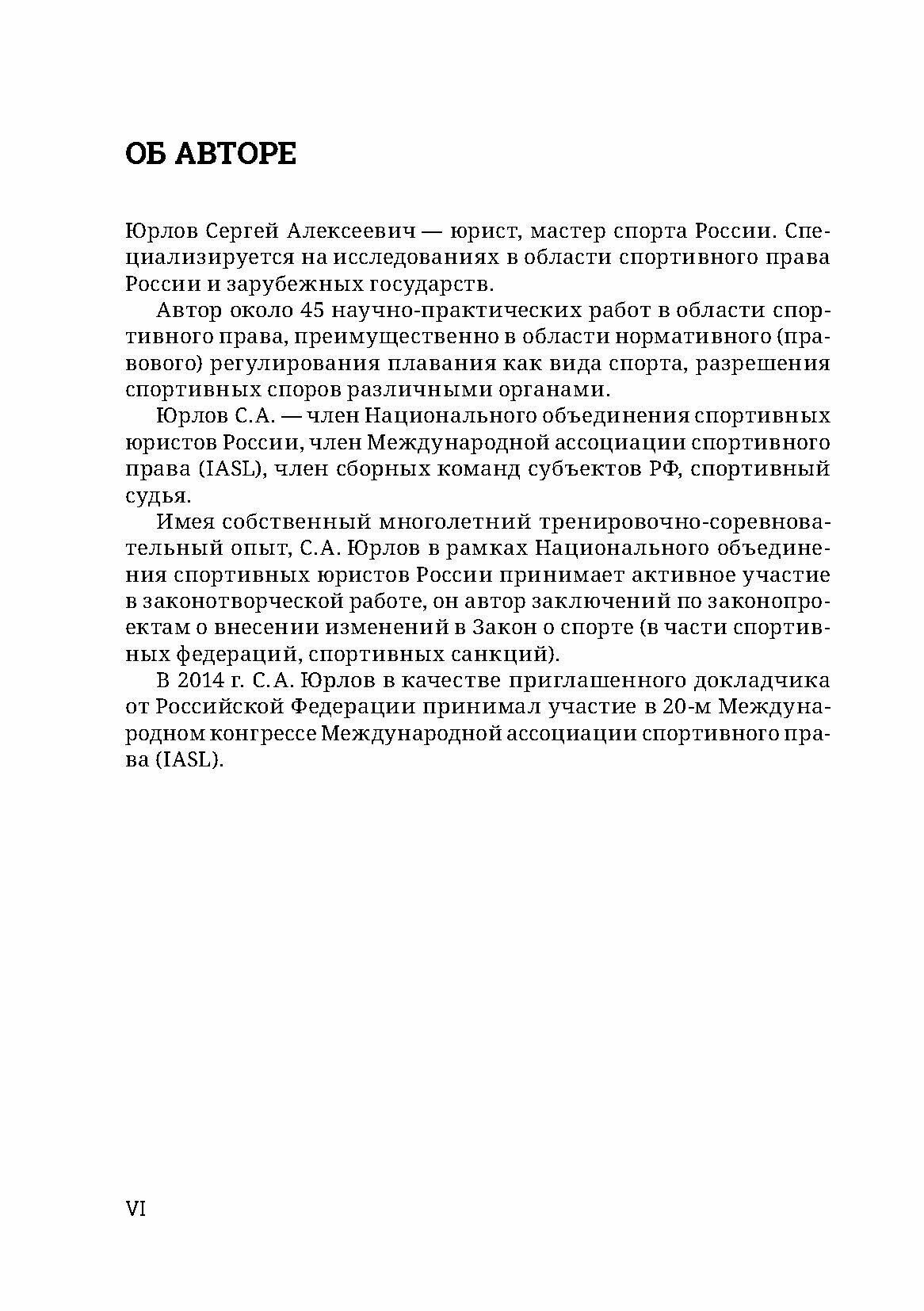 Спортивные споры и их разрешение. Теория и практика (на примере индивидуальных видов спорта) - фото №5