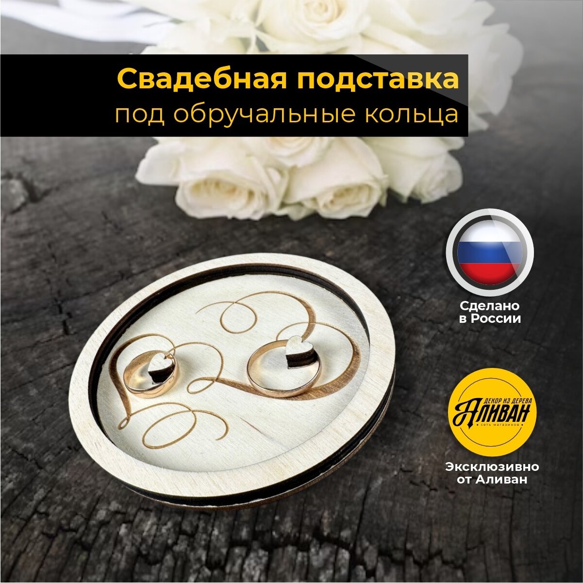 Подставка для обручальных колец круглая с сердцами, из дерева, цвет натуральный
