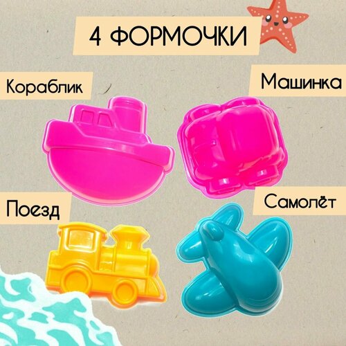 Набор формочек 4 шт , микс цветов