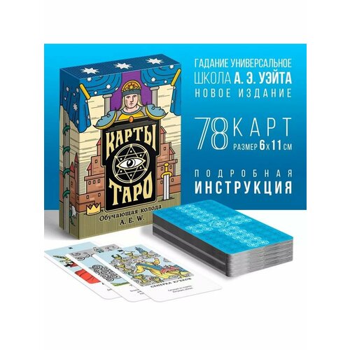 Таро «Обучающая колода», 78 карт (6х11 см), 16+